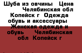 Шуба из овчины › Цена ­ 5 000 - Челябинская обл., Копейск г. Одежда, обувь и аксессуары » Женская одежда и обувь   . Челябинская обл.,Копейск г.